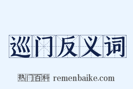 巡门反义词是什么意思的图片